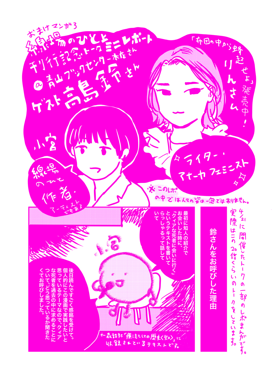 トーチweb 線場のひと 【刊行記念トークイベント レポ漫画】
